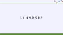 数学第1章  有理数1.6 有理数的乘方教学演示ppt课件