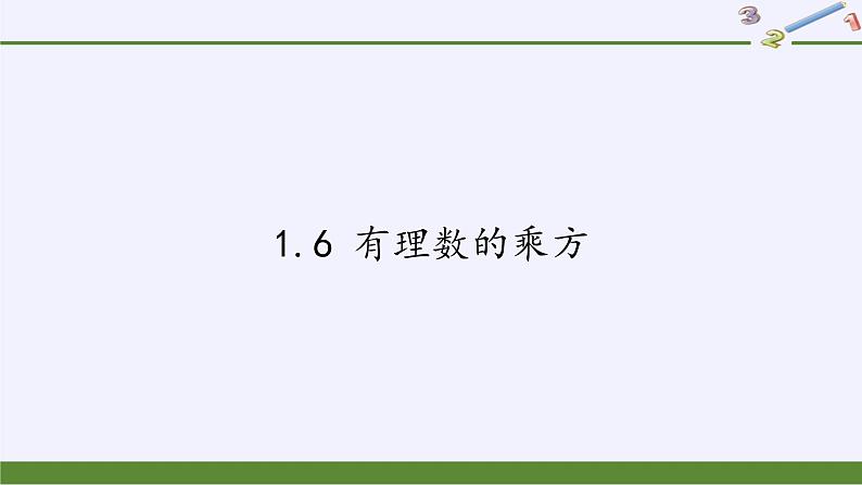 沪科版数学七年级上册 1.6 有理数的乘方(6) 课件第1页