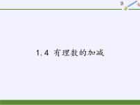 初中数学沪科版七年级上册1.4 有理数的加减集体备课课件ppt