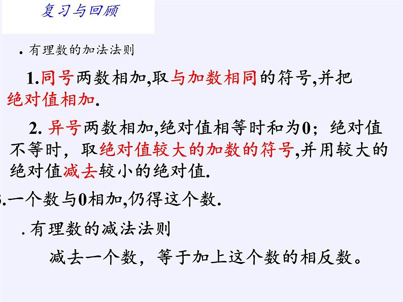 沪科版数学七年级上册 1.4 有理数的加减(2) 课件第2页