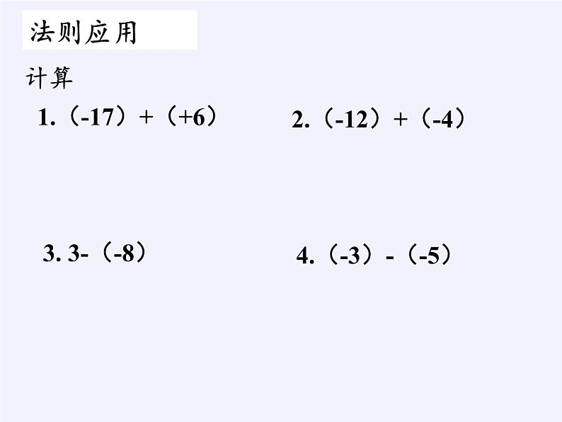 沪科版数学七年级上册 1.4 有理数的加减(2) 课件第3页