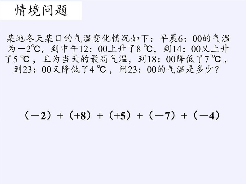 沪科版数学七年级上册 1.4 有理数的加减(2) 课件第4页