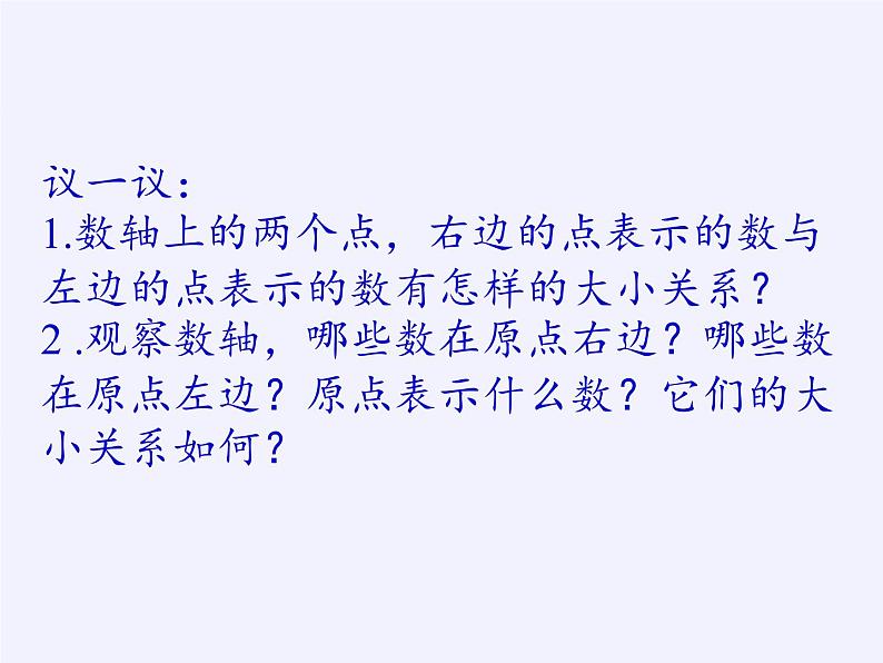 沪科版数学七年级上册 1.2 数轴、相反数和绝对值 课件第5页