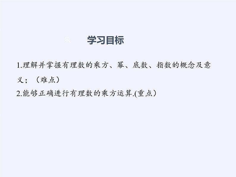 沪科版数学七年级上册 1.6 有理数的乘方(3) 课件02