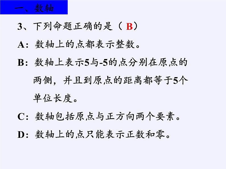 沪科版数学七年级上册 1.2 数轴、相反数和绝对值(1) 课件07