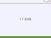 沪科版数学七年级上册 1.7 近似数(2) 课件