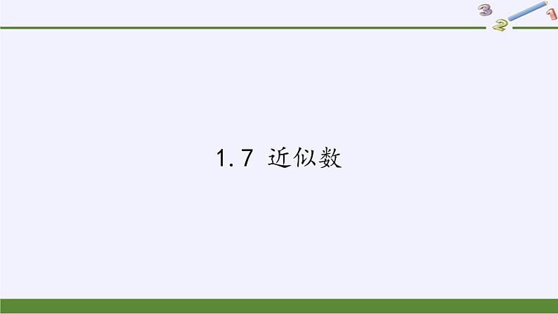 沪科版数学七年级上册 1.7 近似数(2) 课件01