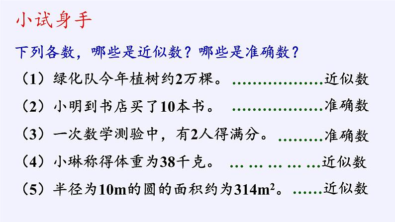 沪科版数学七年级上册 1.7 近似数(2) 课件03