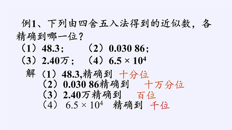 沪科版数学七年级上册 1.7 近似数(2) 课件06