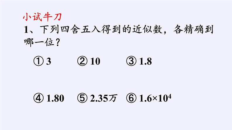 沪科版数学七年级上册 1.7 近似数(2) 课件08