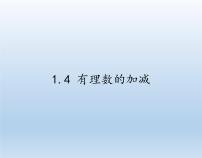 初中数学沪科版七年级上册第1章  有理数1.4 有理数的加减集体备课ppt课件