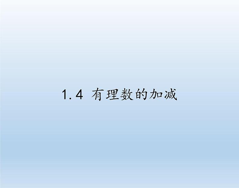 沪科版数学七年级上册 1.4 有理数的加减(1) 课件第1页