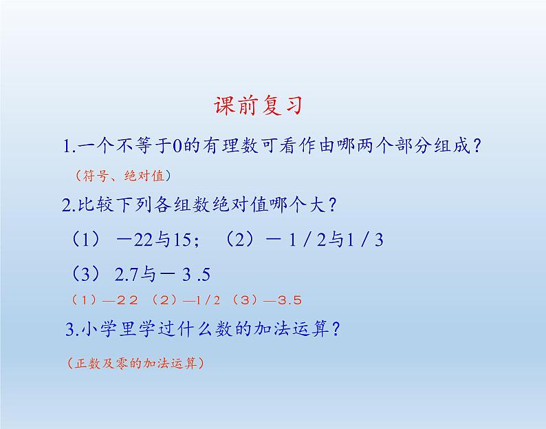 沪科版数学七年级上册 1.4 有理数的加减(1) 课件第2页