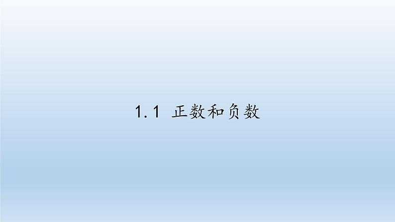 沪科版数学七年级上册 1.1 正数和负数(3) 课件第1页