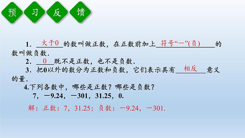 沪科版数学七年级上册 1.1 正数和负数(3) 课件第4页