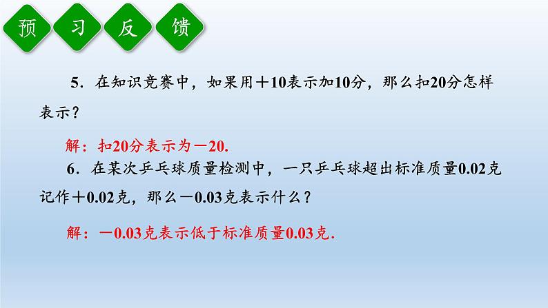 沪科版数学七年级上册 1.1 正数和负数(3) 课件第5页