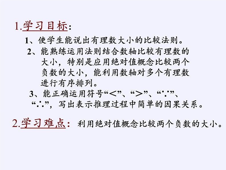 沪科版数学七年级上册 1.3 有理数的大小 课件02