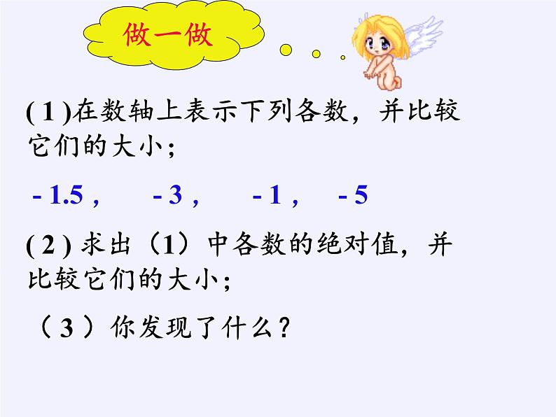 沪科版数学七年级上册 1.3 有理数的大小 课件07