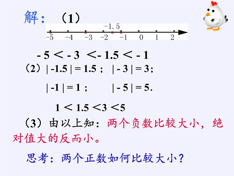 沪科版数学七年级上册 1.3 有理数的大小 课件08