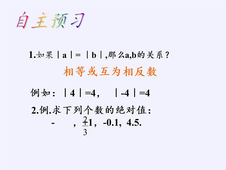 沪科版数学七年级上册 1.2 数轴、相反数和绝对值(4) 课件05