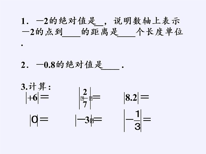 沪科版数学七年级上册 1.2 数轴、相反数和绝对值(4) 课件06