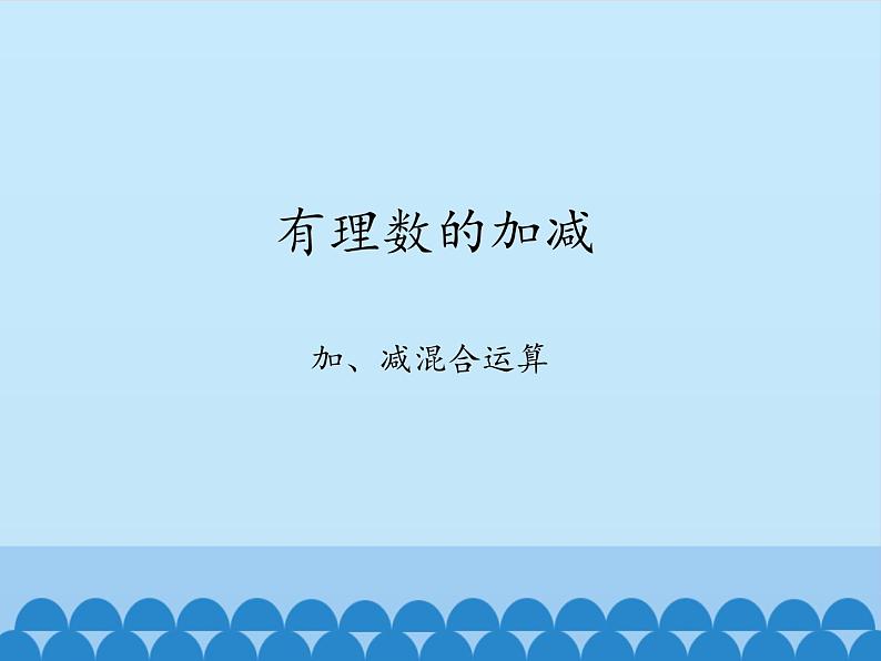 沪科版数学七年级上册 1.4  有理数的加减-加、减混合运算_ 课件01