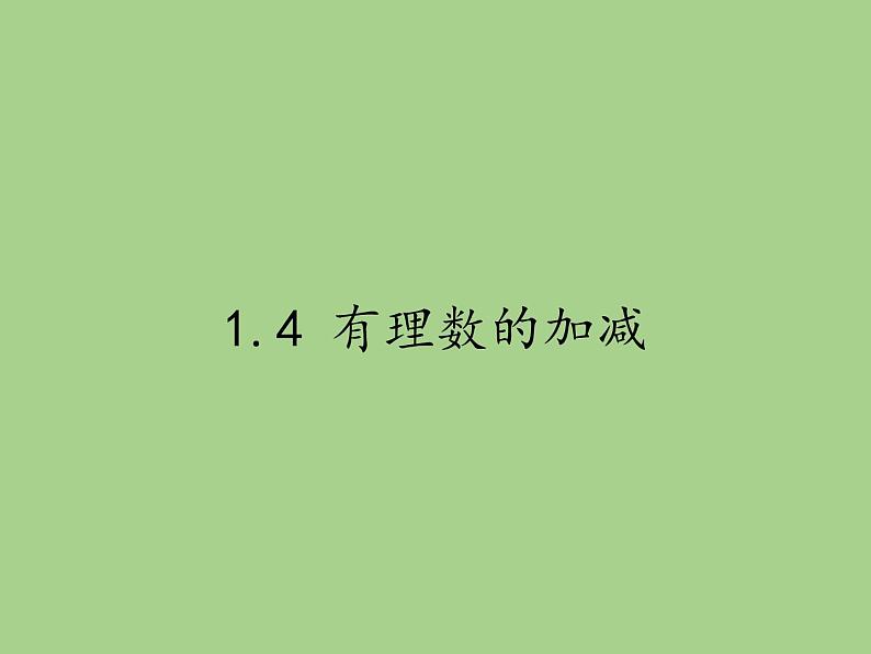 沪科版数学七年级上册 1.4 有理数的加减(7) 课件第1页