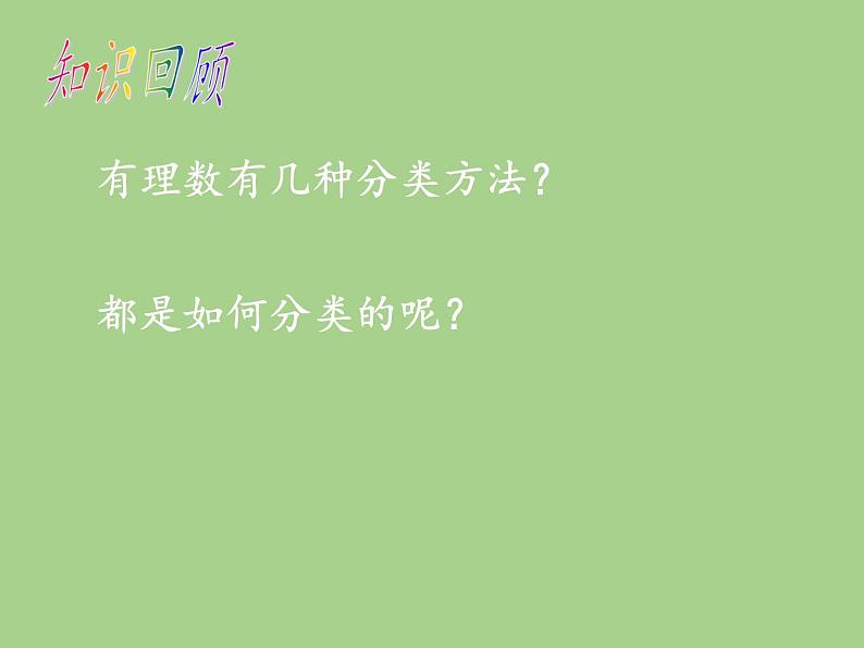 沪科版数学七年级上册 1.4 有理数的加减(7) 课件第2页