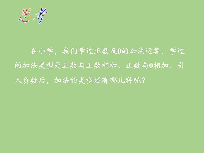 沪科版数学七年级上册 1.4 有理数的加减(7) 课件第3页