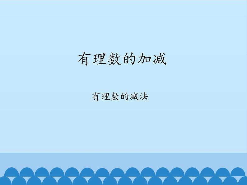 沪科版数学七年级上册 1.4  有理数的加减-有理数的减法_ 课件第1页