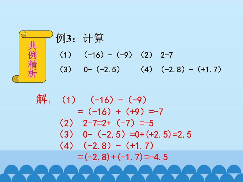 沪科版数学七年级上册 1.4  有理数的加减-有理数的减法_ 课件第8页