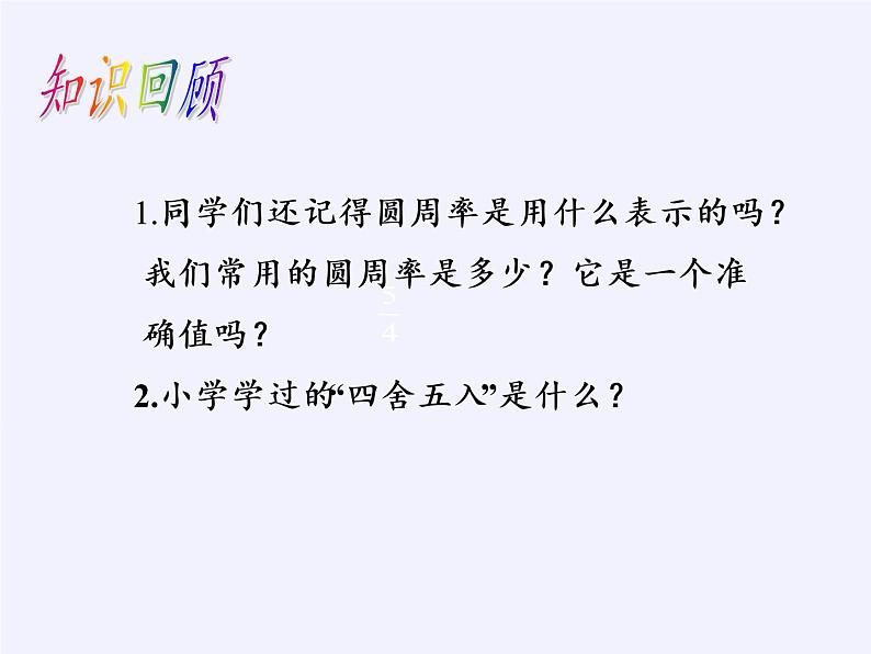 沪科版数学七年级上册 1.7 近似数(5) 课件02