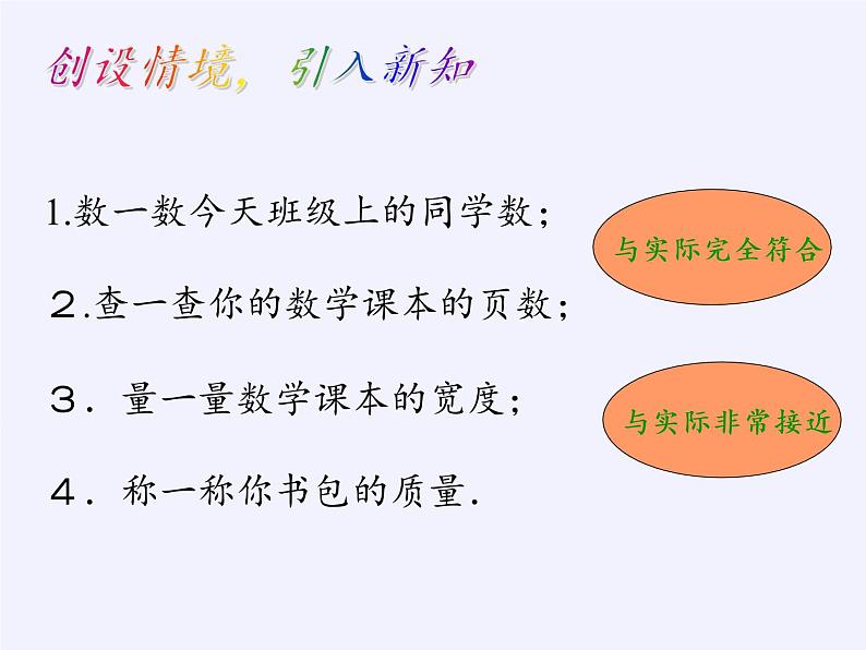 沪科版数学七年级上册 1.7 近似数(5) 课件03