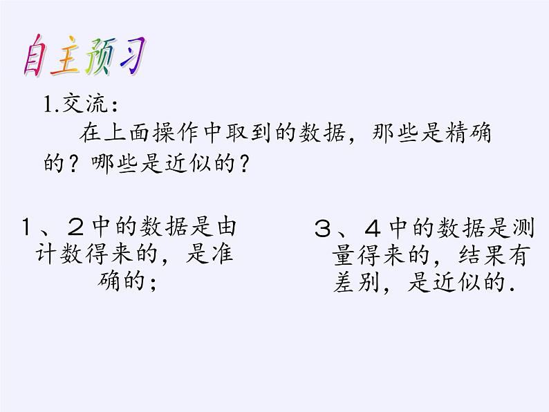 沪科版数学七年级上册 1.7 近似数(5) 课件04