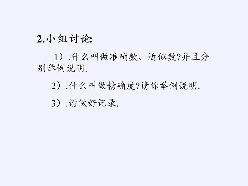 沪科版数学七年级上册 1.7 近似数(5) 课件05