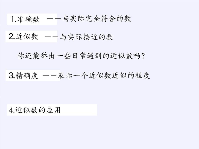 沪科版数学七年级上册 1.7 近似数(5) 课件06