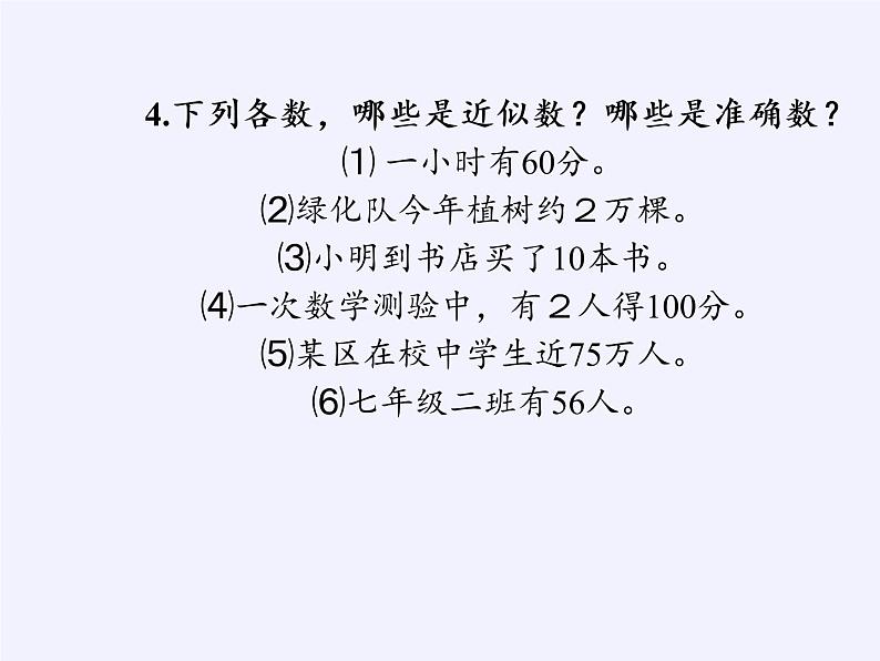 沪科版数学七年级上册 1.7 近似数(5) 课件07