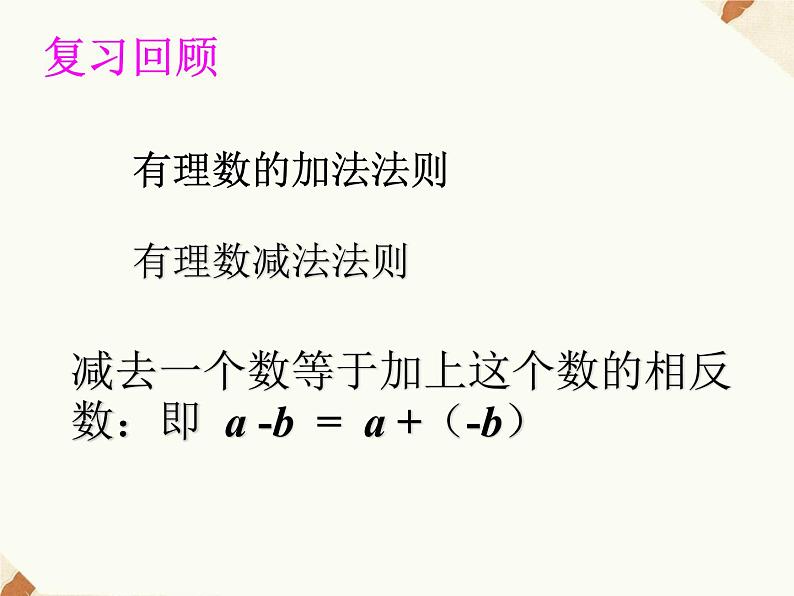 沪科版数学七年级上册 1.4.3 有理数的加减混合运算 课件01