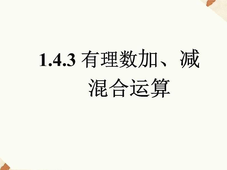 沪科版数学七年级上册 1.4.3 有理数的加减混合运算 课件02