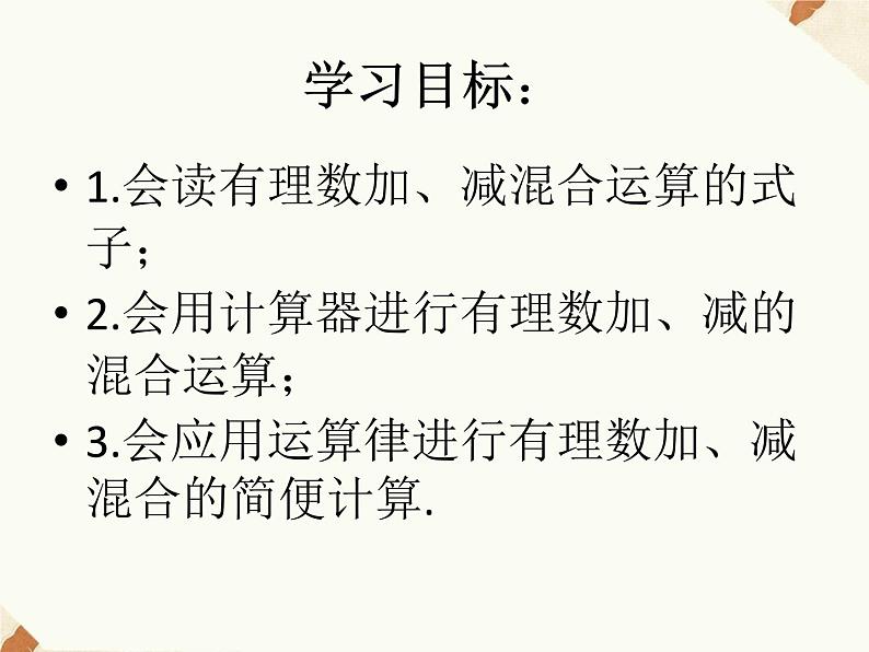 沪科版数学七年级上册 1.4.3 有理数的加减混合运算 课件03