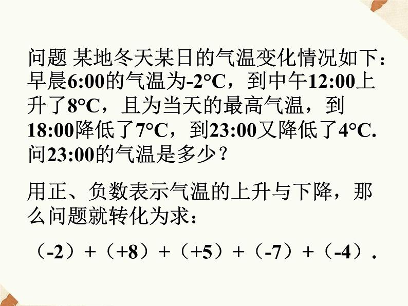 沪科版数学七年级上册 1.4.3 有理数的加减混合运算 课件04