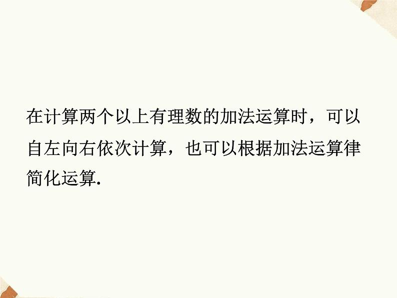 沪科版数学七年级上册 1.4.3 有理数的加减混合运算 课件06