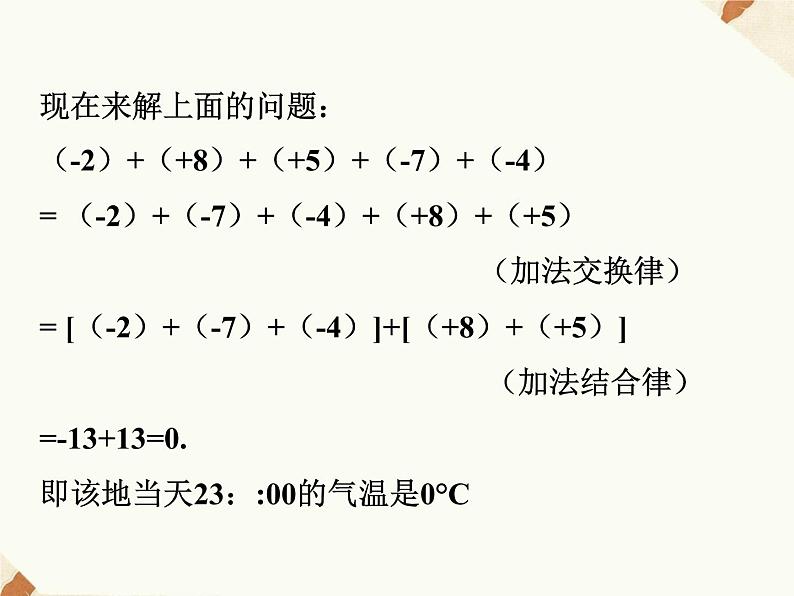 沪科版数学七年级上册 1.4.3 有理数的加减混合运算 课件07