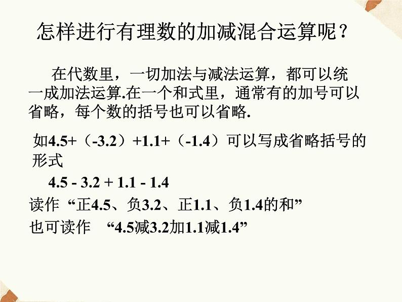 沪科版数学七年级上册 1.4.3 有理数的加减混合运算 课件08