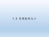 滬科版數(shù)學(xué)七年級(jí)上冊(cè) 1.3 有理數(shù)的大小(2) 課件