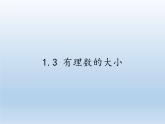 沪科版数学七年级上册 1.3 有理数的大小(2) 课件