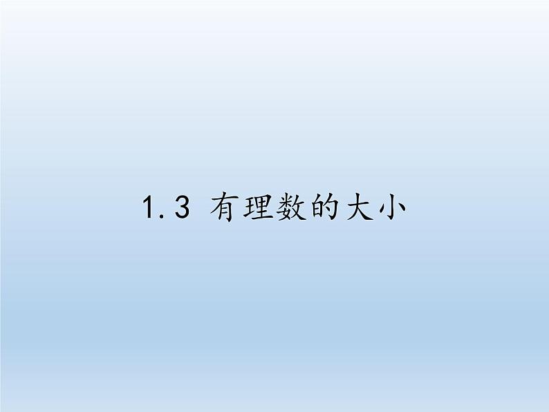 沪科版数学七年级上册 1.3 有理数的大小(2) 课件01