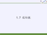 沪科版数学七年级上册 1.7 近似数(3) 课件