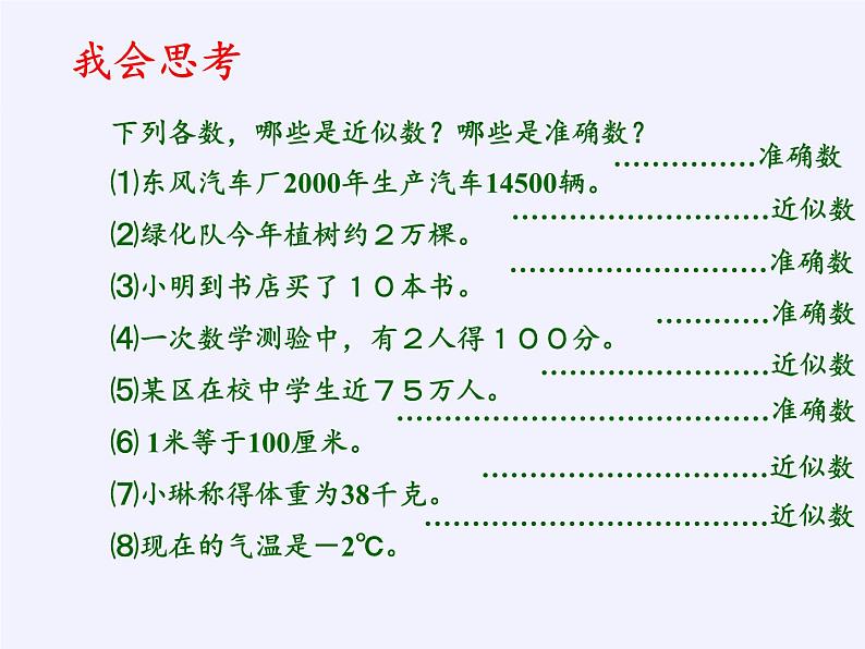 沪科版数学七年级上册 1.7 近似数(3) 课件06