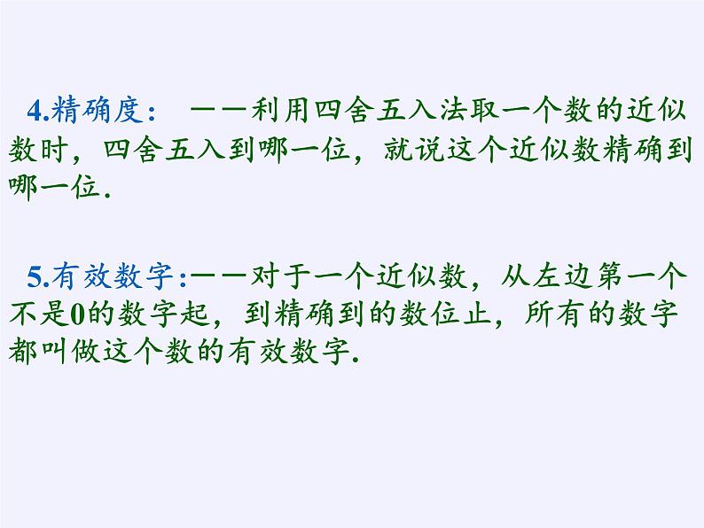 沪科版数学七年级上册 1.7 近似数(3) 课件07